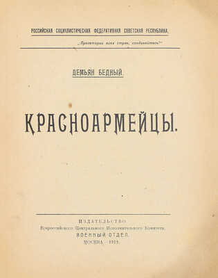 Бедный Д. Красноармейцы. М.: ВЦИК Военный отдел, 1919.